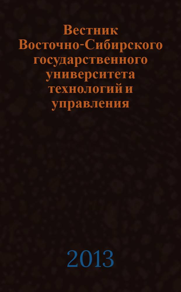 Вестник Восточно-Сибирского государственного университета технологий и управления : научный журнал. 2013, № 5 (44)