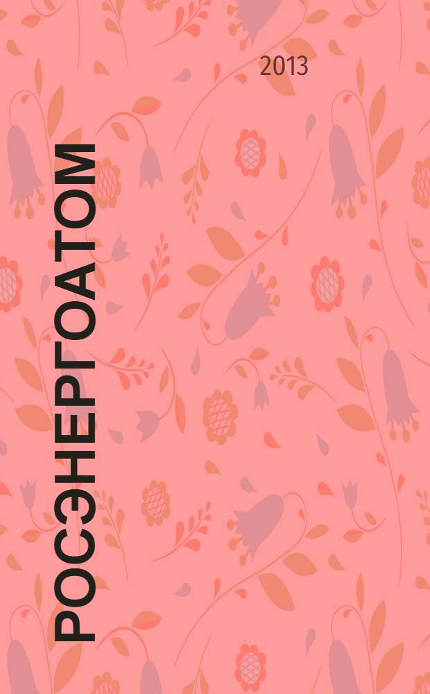 Росэнергоатом : ежемесячный журнал атомной энергетики России. 2013, № 11