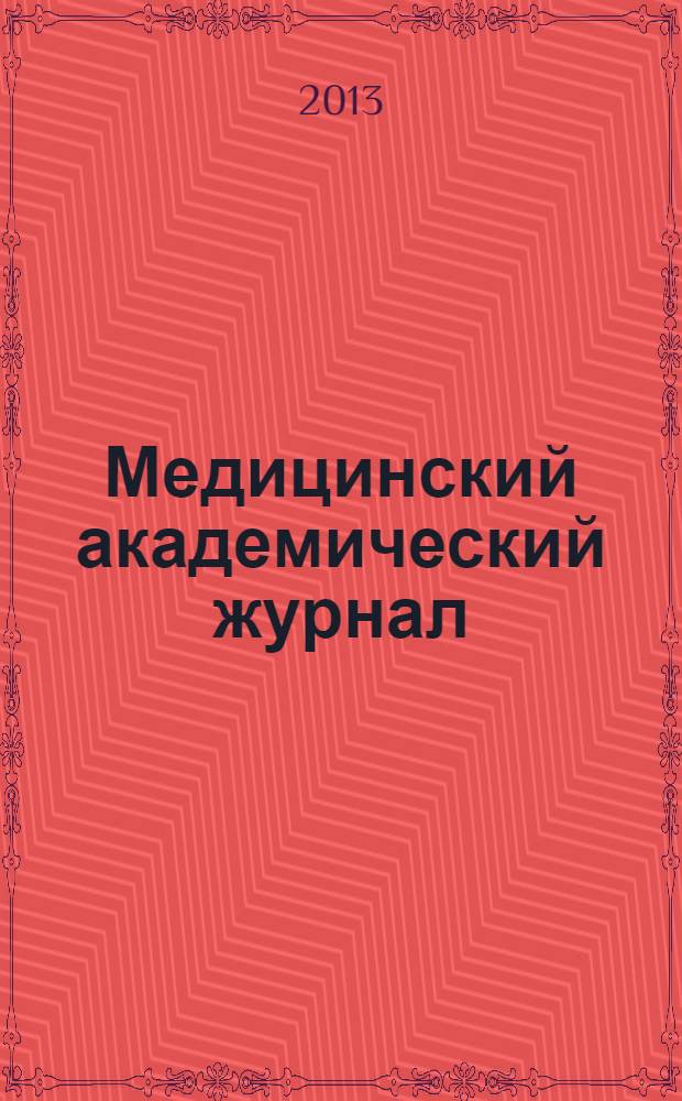 Медицинский академический журнал : Офиц. изд. Сев.-Зап.отд-ния Рос. акад. мед. наук. Т. 13, № 3