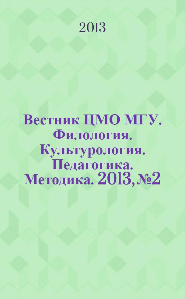 Вестник ЦМО МГУ. Филология. Культурология. Педагогика. Методика. 2013, № 2