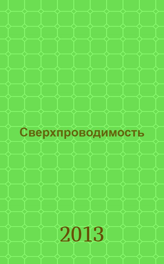 Сверхпроводимость: исследования и разработки : Междунар. журн. № 16/17