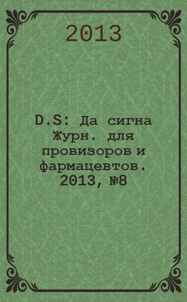 D.S : Да сигна Журн. для провизоров и фармацевтов. 2013, № 8