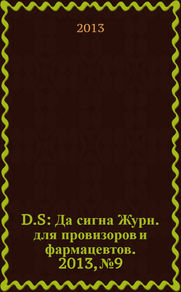 D.S : Да сигна Журн. для провизоров и фармацевтов. 2013, № 9