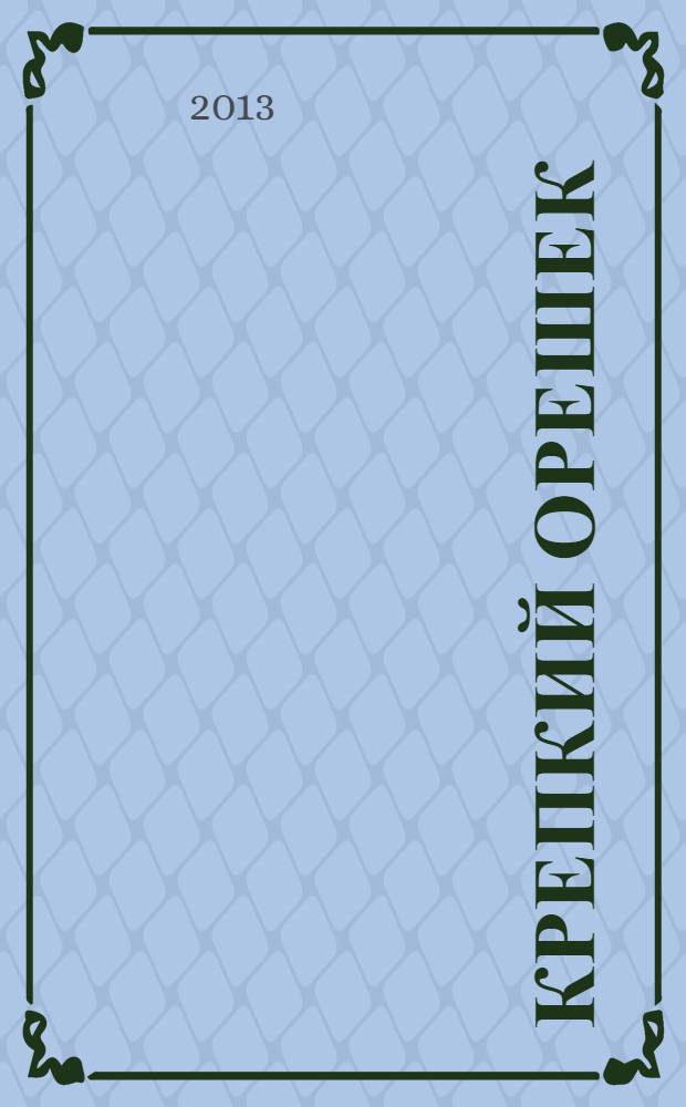 Крепкий орешек : зарядка для ума сканворды. 2013, № 12 (37)