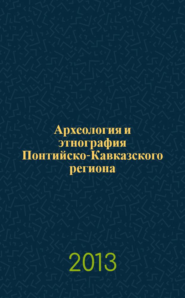 Археология и этнография Понтийско-Кавказского региона = Archaelogy and ethnography of Pontic and Caucasian area