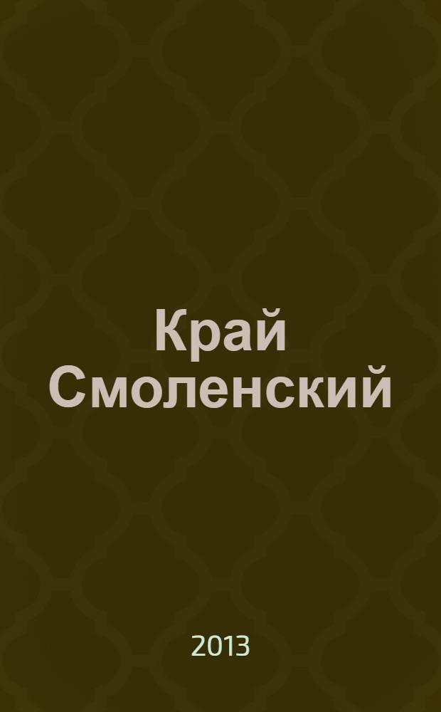 Край Смоленский : Ежемес. гуманит. журн. 2013, № 8
