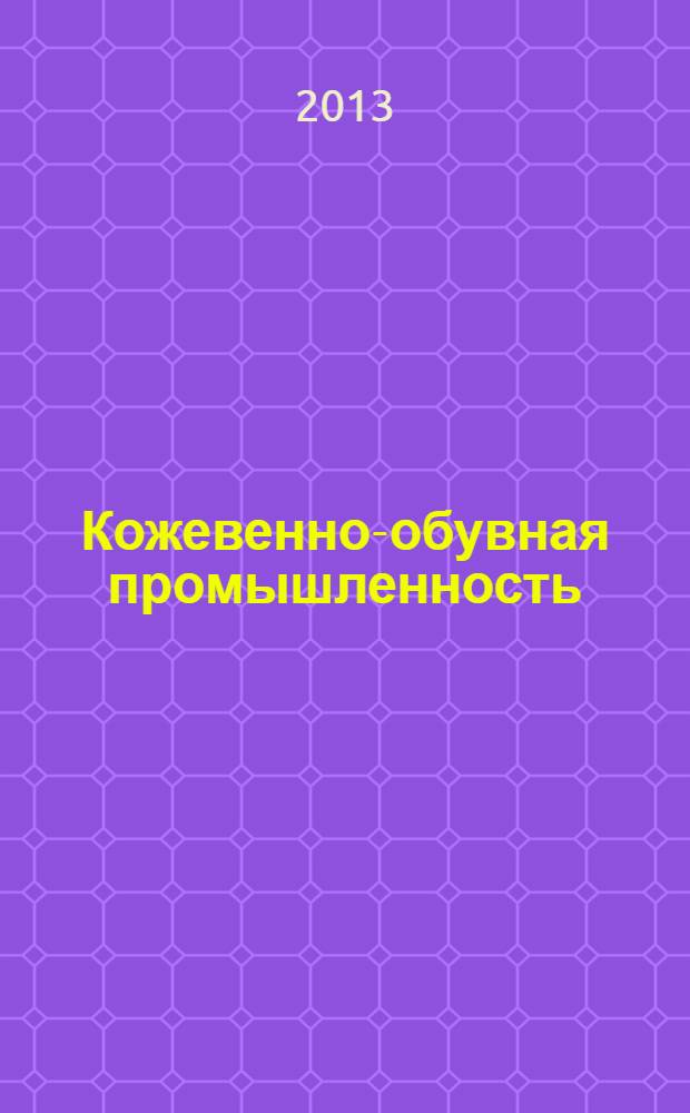 Кожевенно-обувная промышленность : Ежемес. науч.-техн. и производ. журнал Орган Гос. Науч.-техн. комитета Совета Министров СССР и ЦК Профсоюза рабочих текстильной и легкой пром. 2013, № 2