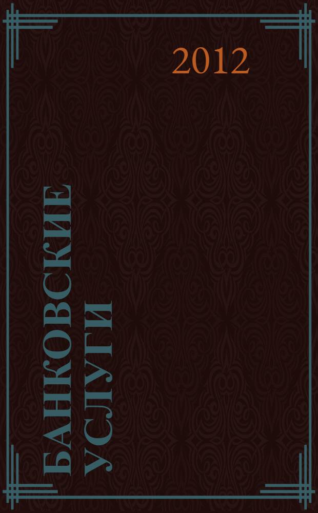 Банковские услуги : Ежемес. специализир. журн. 2012, № 8