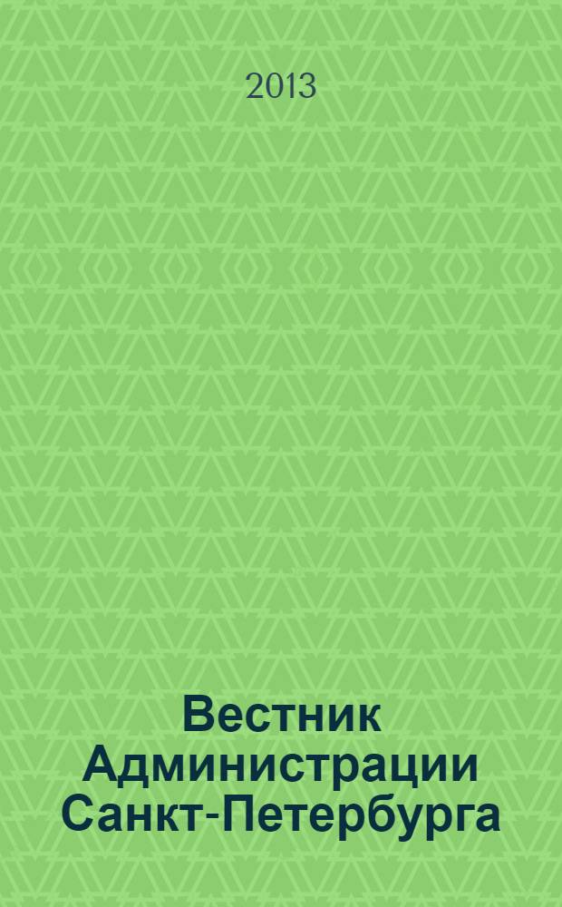 Вестник Администрации Санкт-Петербурга : Офиц. изд. гор. администрации. 2013, № 9