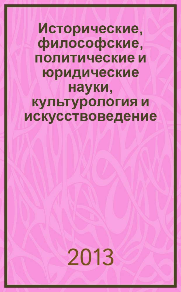 Исторические, философские, политические и юридические науки, культурология и искусствоведение. Вопросы теории и практики : научно-теоретический и прикладной журнал. 2013, № 11 (37), ч. 2