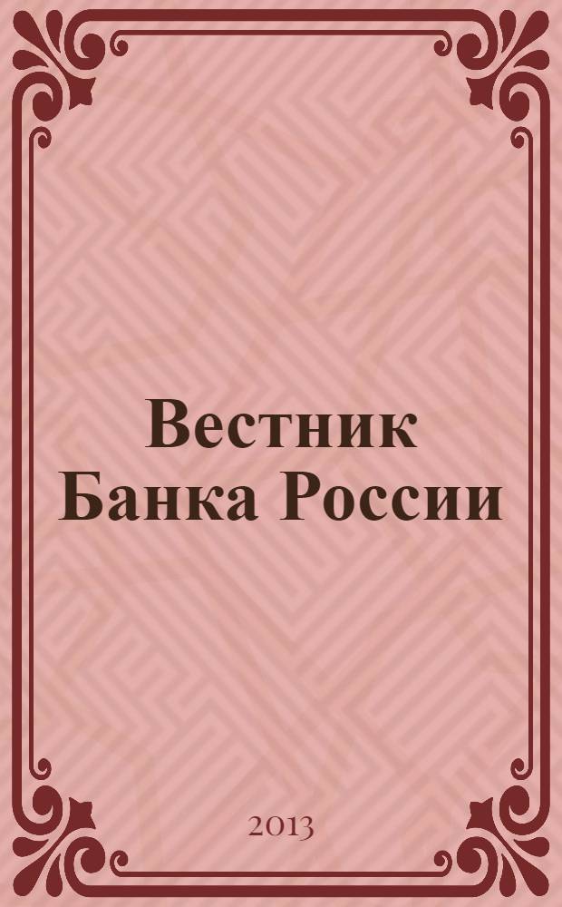 Вестник Банка России : Оператив. информ. Центр. банка Рос. Федерации. 2013, № 72 (1468)