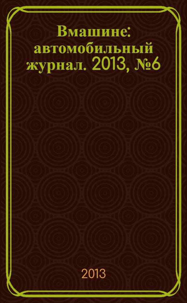 Вмашине : автомобильный журнал. 2013, № 6 (8)