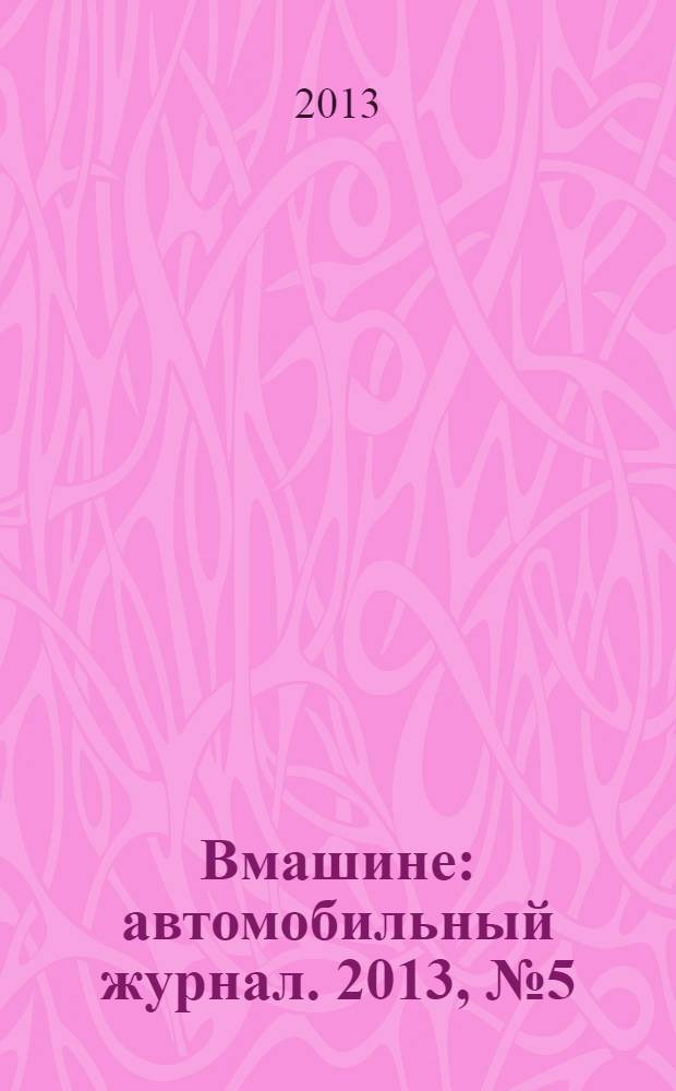 Вмашине : автомобильный журнал. 2013, № 5 (7)