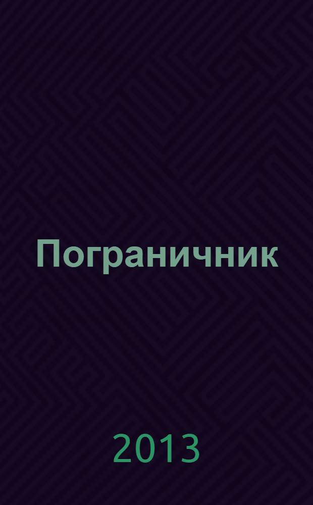 Пограничник : Журн. Политич. упр. пограничных войск НКВД СССР. 2013, № 11 (1327)