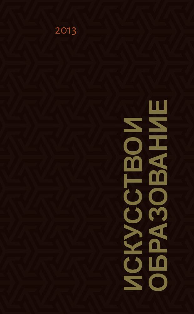 Искусство и образование : Независимый худож.-пед. журн. 2013, 5 (85)