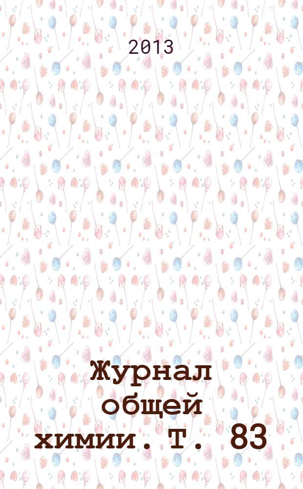 Журнал общей химии. Т. 83 (145), вып. 10