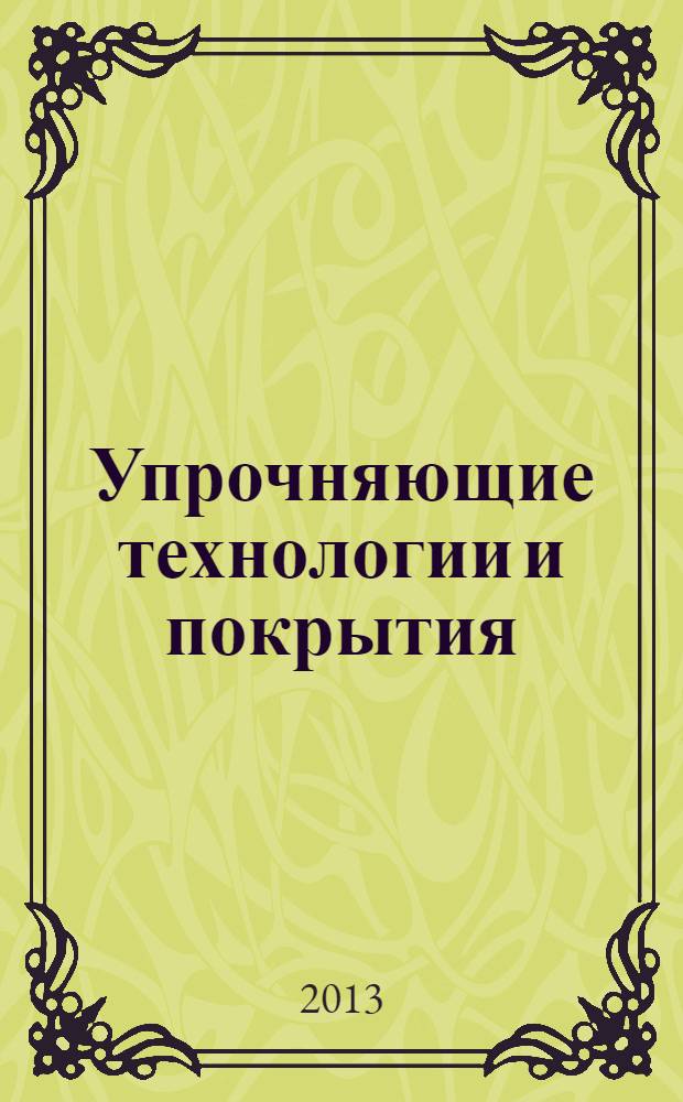 Упрочняющие технологии и покрытия : ежемесячный научно-технический и производственный журнал. 2013, № 11 (107)