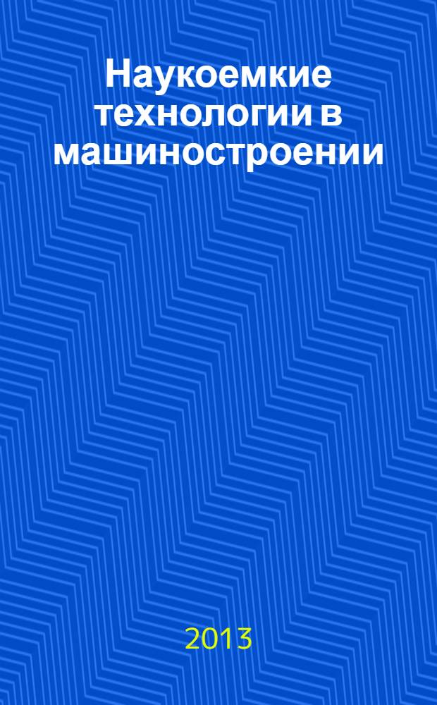 Наукоемкие технологии в машиностроении : ежемесячный научно-технический и производственный журнал. 2013, № 11 (29)