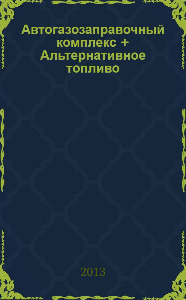 Автогазозаправочный комплекс + Альтернативное топливо : АГЗК + АТ Междунар. науч.-техн. журн. 2013, № 11 (80)