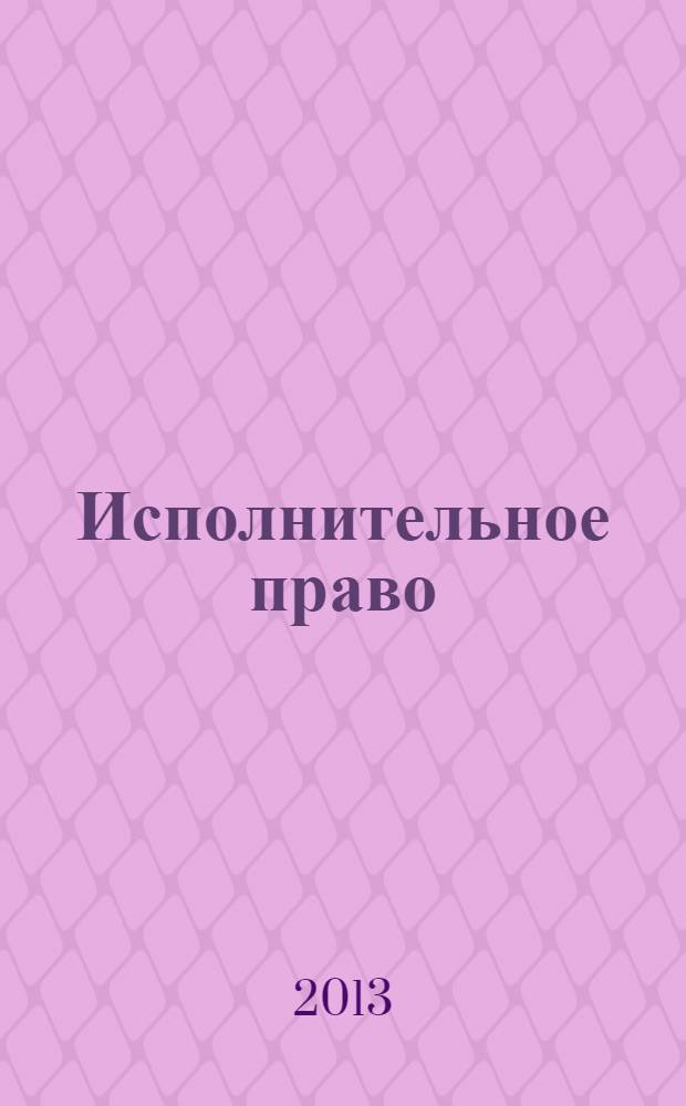 Исполнительное право : федеральный научно-практический журнал. 2013, № 3