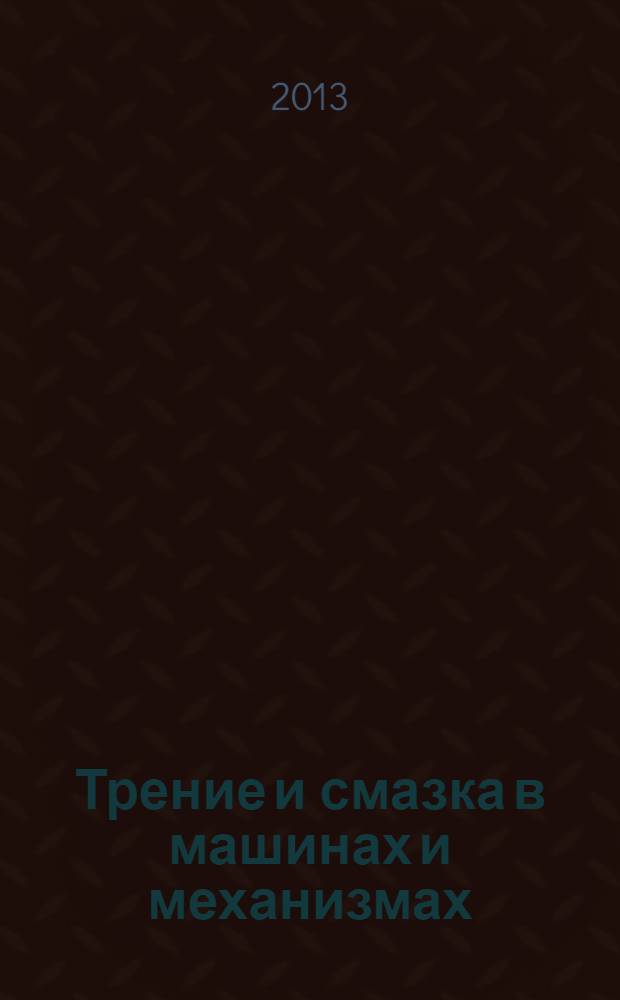 Трение и смазка в машинах и механизмах : ежемесячный научно-технический и производственный журнал. 2013, № 11