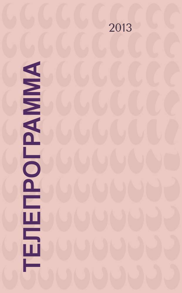 Телепрограмма : Комсомольская правда. 2013, № 50 (614)