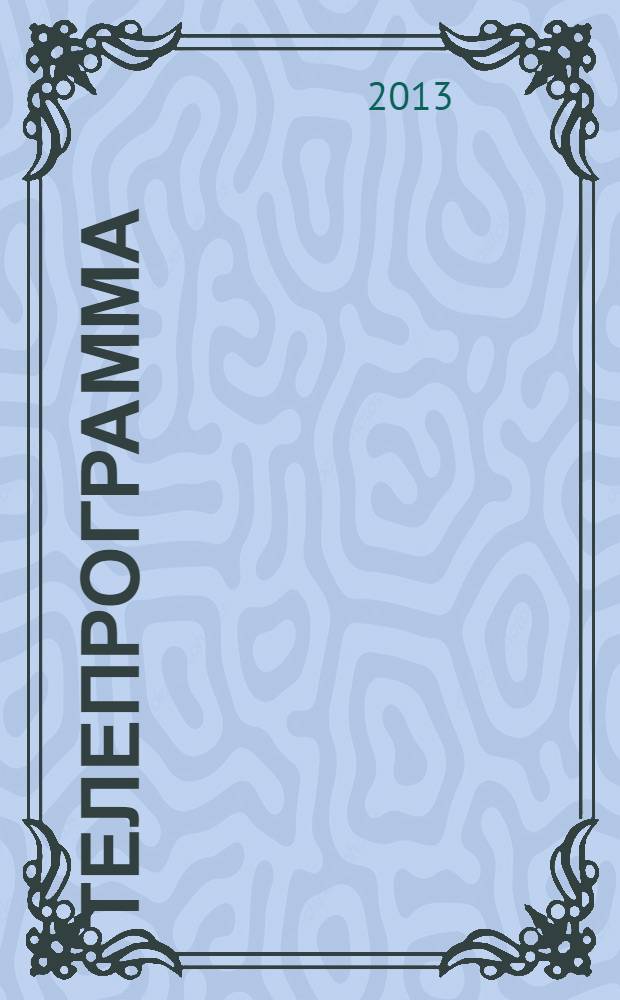 Телепрограмма : Комсомольская правда. 2013, № 49 (613)