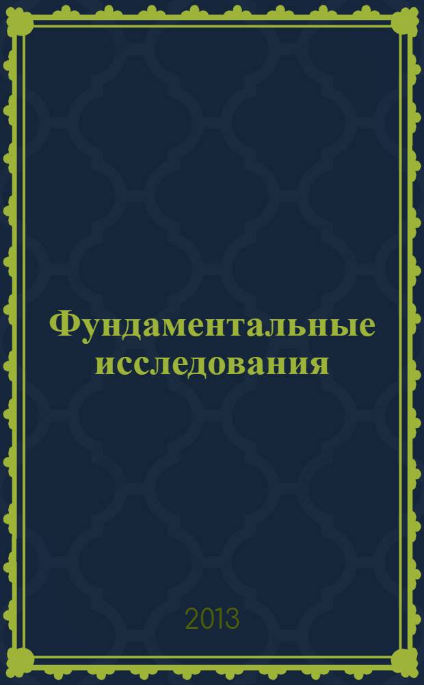 Фундаментальные исследования : научный журнал. 2013, № 10, ч. 4