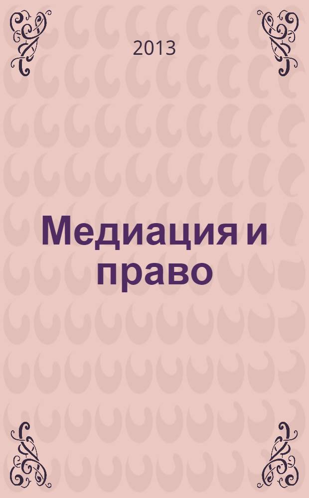 Медиация и право : посредничество и примирение. 2013, № 3 (29)