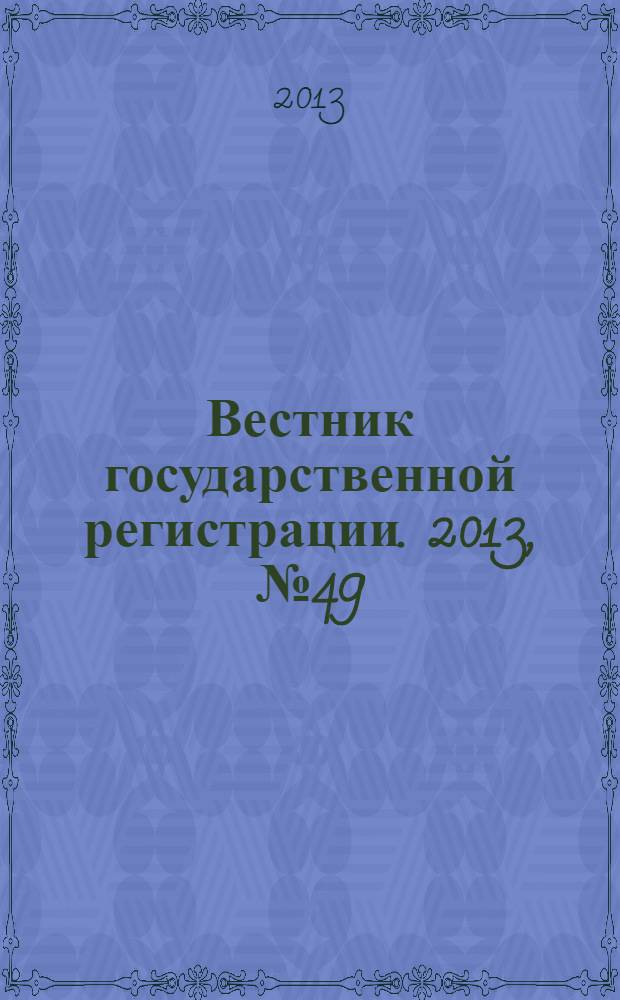 Вестник государственной регистрации. 2013, № 49 (458), ч. 2