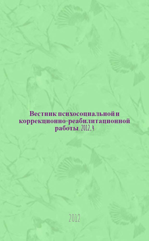 Вестник психосоциальной и коррекционно-реабилитационной работы. 2012, 4