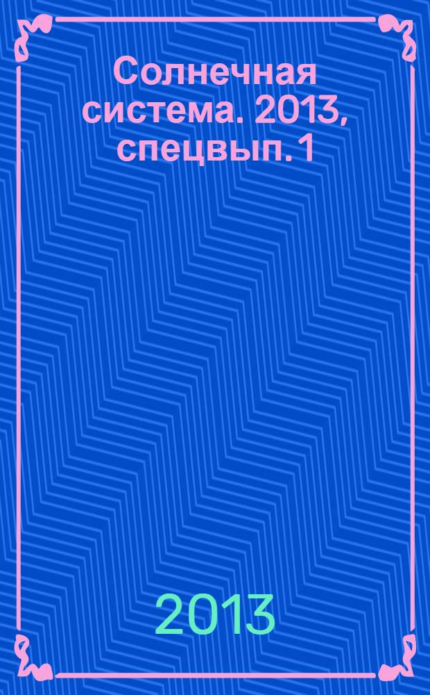 Солнечная система. 2013, спецвып.[1] : Специальное приложение на DVD: "Глаза, устремленные в небо"