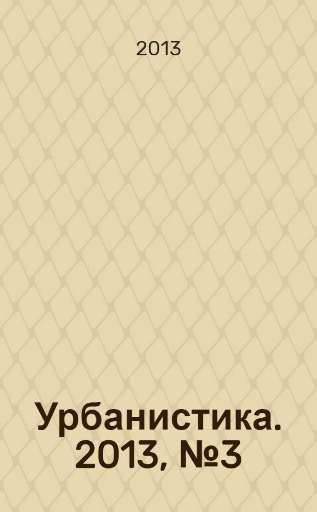 Урбанистика. 2013, № 3 (11)