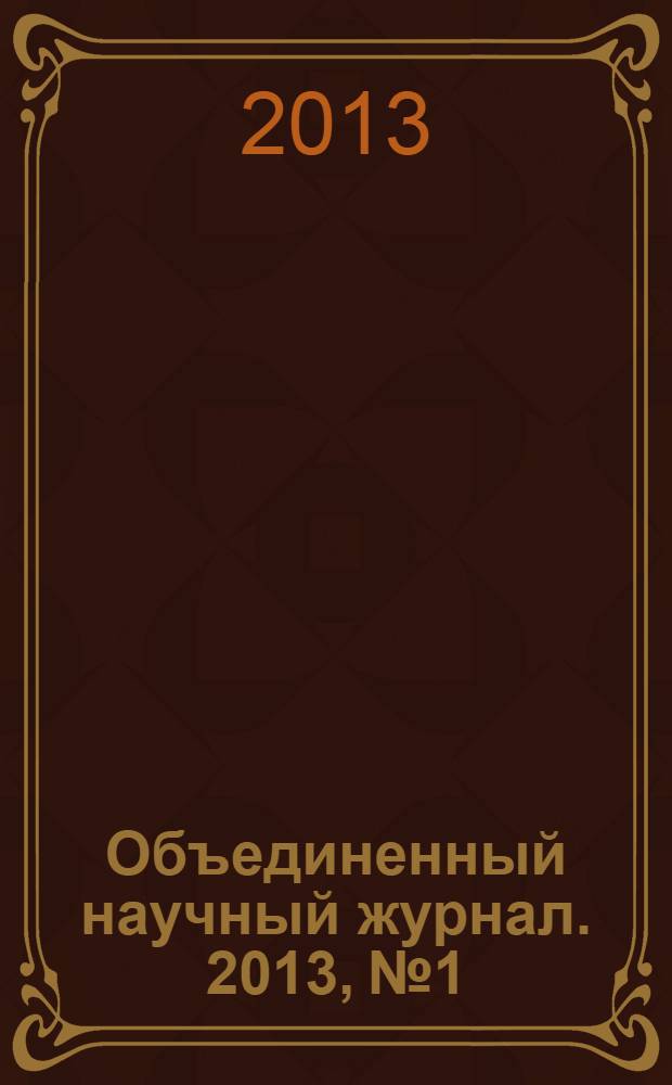 Объединенный научный журнал. 2013, № 1/2 (272/273)