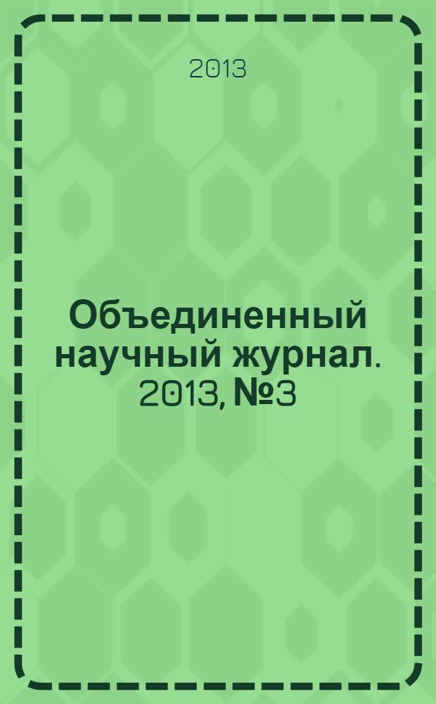 Объединенный научный журнал. 2013, № 3/4 (274/275)