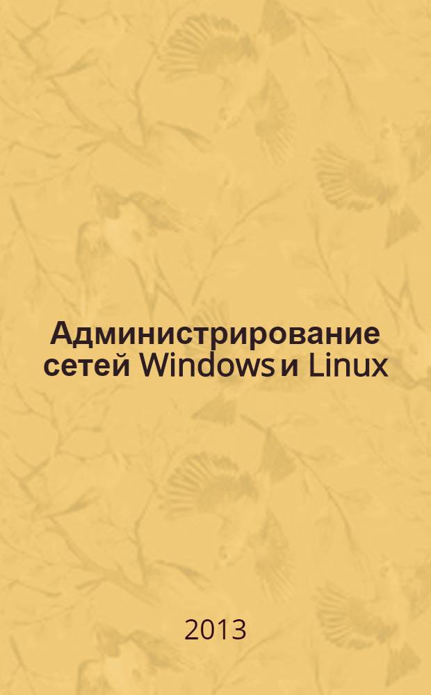 Администрирование сетей Windows и Linux : журнал для профессионалов ежемесячное издание для администраторов сетей. 2013, № 12 (114)