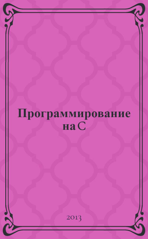 Программирование на C/C++ : Ежемес. изд. для разработчиков прил. и прогр. компонентов на яз. C/C++ Журн. для профессионалов. 2013, № 11 (119)