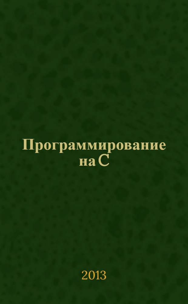 Программирование на C/C++ : Ежемес. изд. для разработчиков прил. и прогр. компонентов на яз. C/C++ Журн. для профессионалов. 2013, № 12 (120)