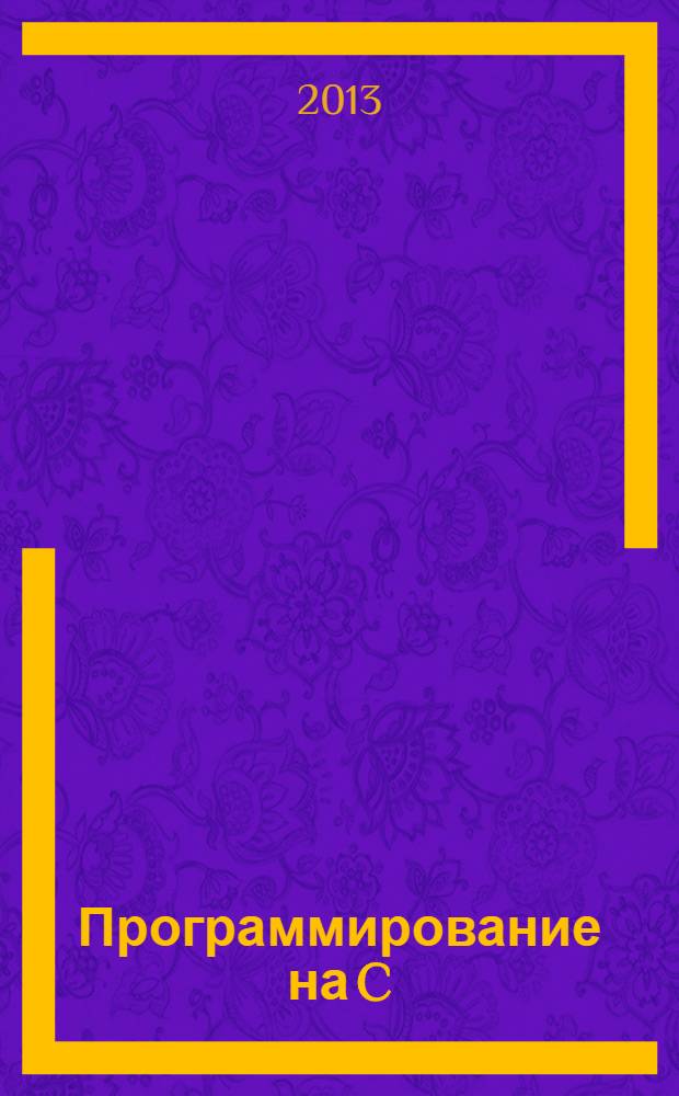 Программирование на C : Ежемес. изд. для разработчиков прил. и компонентов на яз. C Журн. для профессионалов. 2013, № 11 (119)