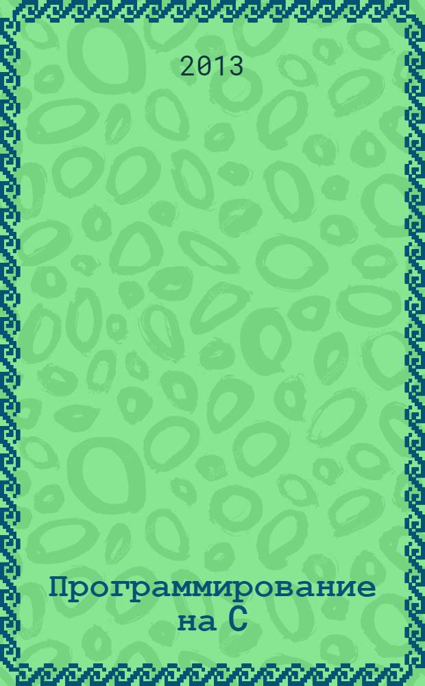 Программирование на C : Ежемес. изд. для разработчиков прил. и компонентов на яз. C Журн. для профессионалов. 2013, № 12 (120)