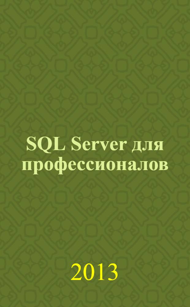 SQL Server для профессионалов : Ежемес. журн. для специалистов в обл. компьютер. обраб. информ. и проф. разработчиков на SQL Server. 2013, № 11 (155)