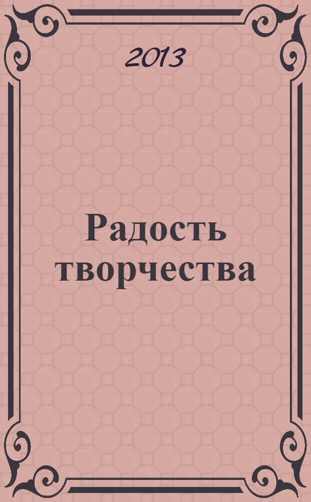 Радость творчества : журнал для подростков приложение к журналу "Девчонки - мальчишки. Школа ремесел". 2013, № 10 (46) : Кукольные истории, 8