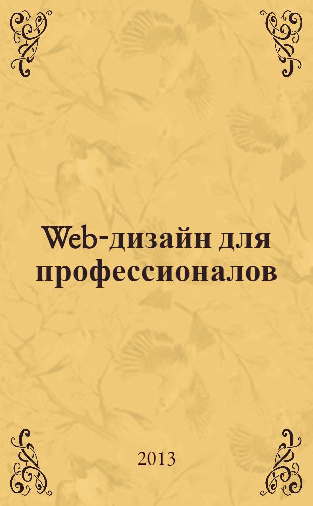 Web-дизайн для профессионалов : ежемесячное издание для Web-мастеров. 2013, № 11 (107)