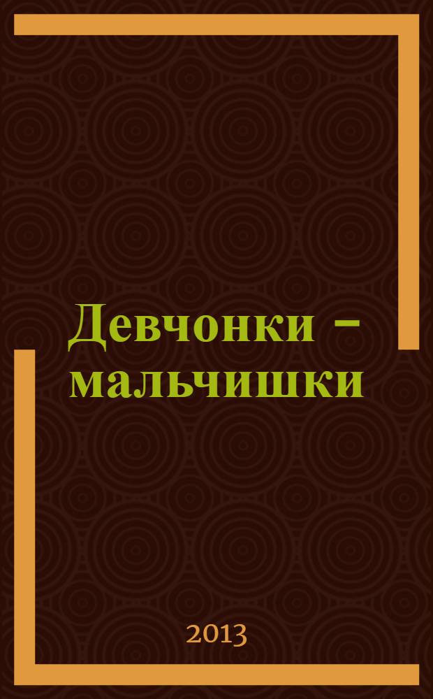 Девчонки - мальчишки : Школа ремесел ежемесячный журнал для подростков. 2013, № 11 (83)