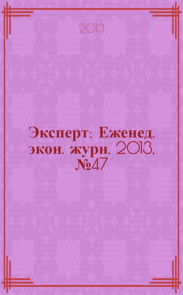Эксперт : Еженед. экон. журн. 2013, № 47 (877)