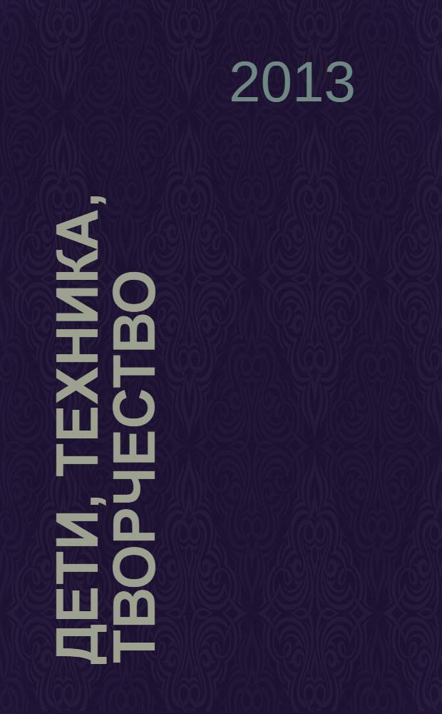 Дети, техника, творчество : Образоват. науч.-попул. журн. 2013, № 6 (82)