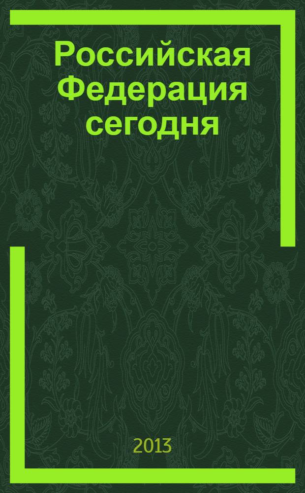 Российская Федерация сегодня : Обществ.-полит. журн. 2013, № 22