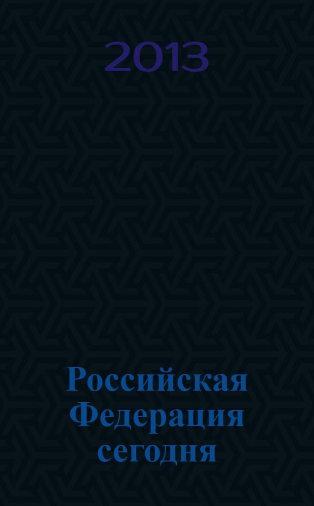 Российская Федерация сегодня : Обществ.-полит. журн. 2013, № 23