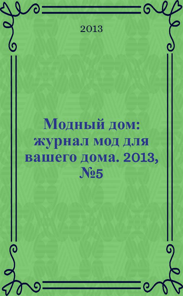 Модный дом : журнал мод для вашего дома. 2013, № 5 (64)
