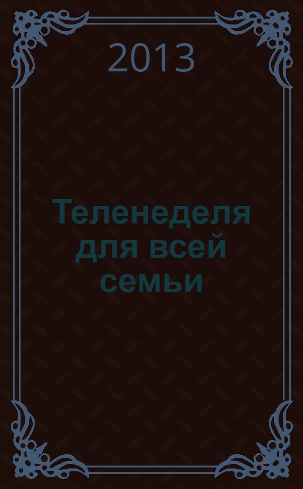 Теленеделя для всей семьи : ТВ-программы Ростова-на-Дону, Кисловодска, Минеральных Вод, Пятигорска. 2013, № 44 (360)